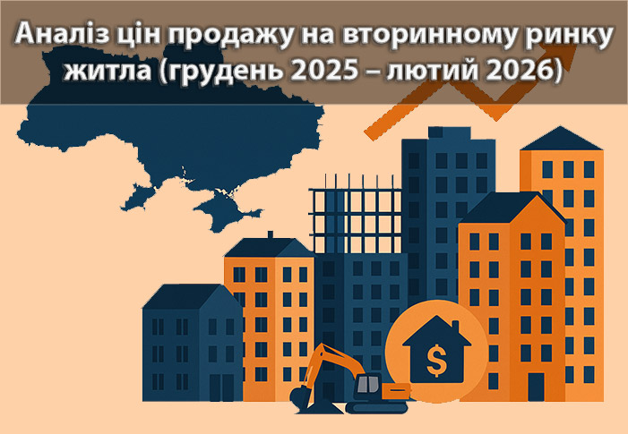 Ринок пропозицій продажу квартир на вторинному ринку: грудень 2025 – лютий 2026