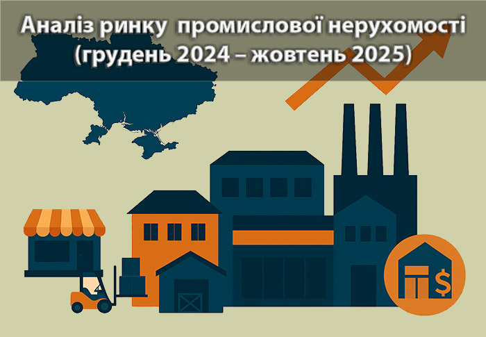 Ринок промислової нерухомості України: підсумки грудня 2024 – жовтня 2025