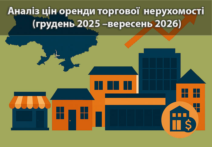 Ринок оренди торговельної нерухомості України: динаміка ставок, регіональні відмінності та структурні зміни за грудень 2025 — вересень 2026 року