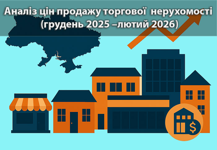 Стан ринку пропозицій продажу торгової нерухомості (грудень 2025 – лютий 2026)