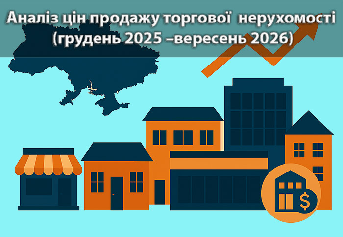 Ринок торгової нерухомості України: зростання цін, розширення пропозиції та регіональні контрасти у грудні 2025 — вересні 2026 року