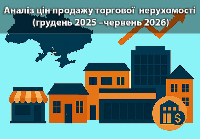 Ринок продажу торгової нерухомості в Україні: ціни, географія та структура пропозиції у грудні 2025 — червні 2026 року