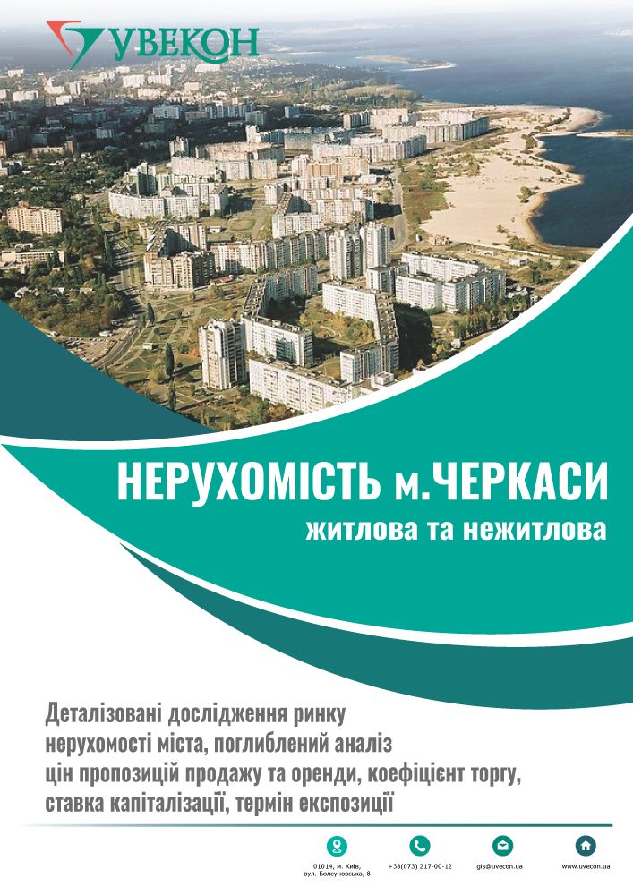 Нерухомість м. Черкаси. Тенденції цінових показників у 2 кв. 2024