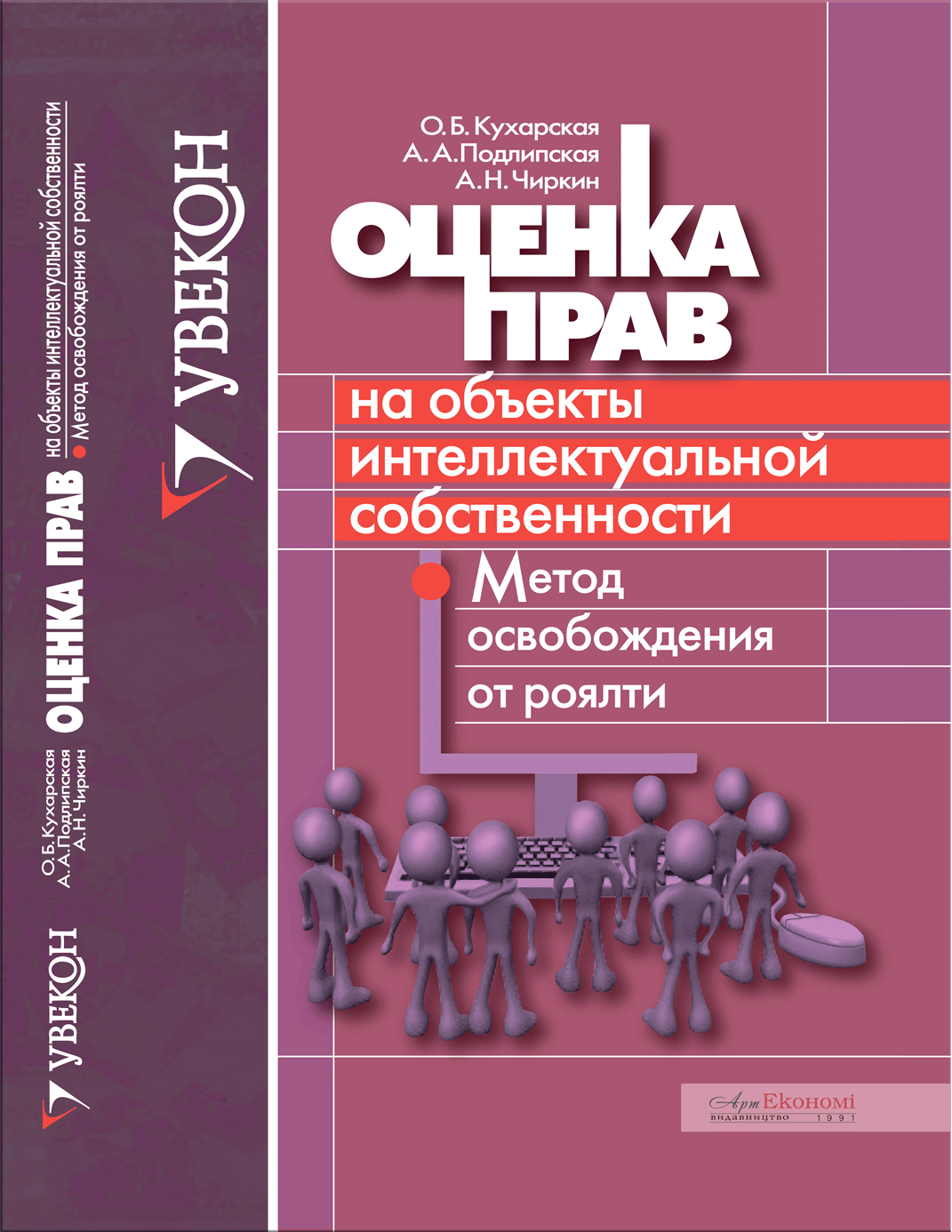 "Оцінка прав на об'єкти інтелектуальної власності. Метод звільнення від роялті."/О.Б.Кухарська, А.А.Підлипська, А.М.Чиркін