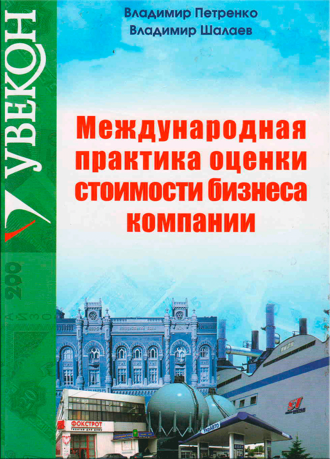 "Міжнародна практика оцінки вартості бізнесу компанії / business valuation" / В. Петренко, В.Шалаєв