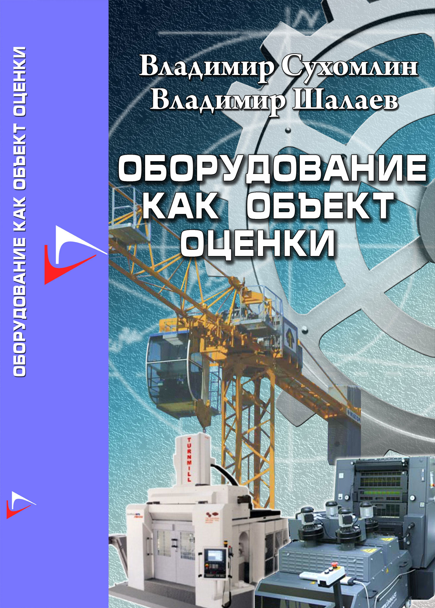 "Обладнання як об'єкт оцінки"/В.Ф.Сухомлін, В.М.Шалаєв