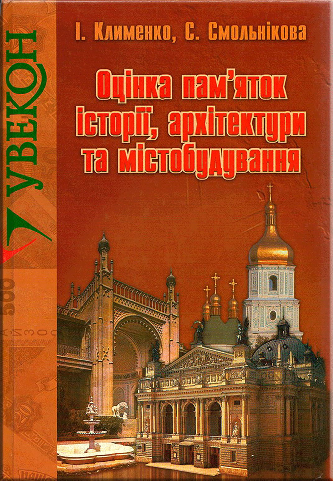"Оцінка пам’яток історії, архітектури та містобудування"/І.Клименко, С.Смольникова