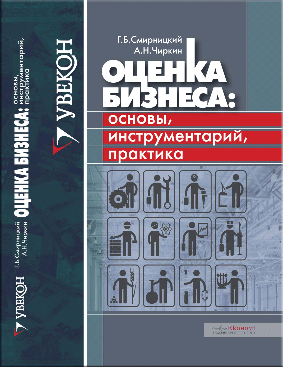 "Оцінка бізнесу: основи, інструментарій, практика"/Г.Б.Смирницький, А.М.Чиркін